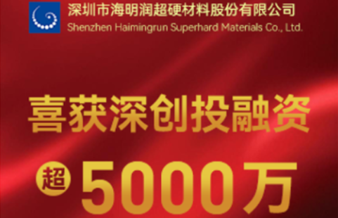 Obtaining over 50 million yuan in financing from Shenzhen Venture Capital